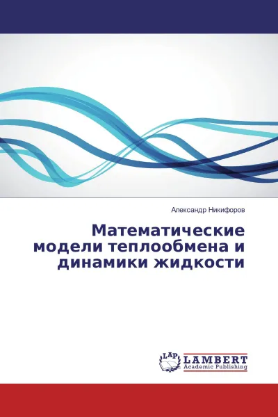 Обложка книги Математические модели теплообмена и динамики жидкости, Александр Никифоров