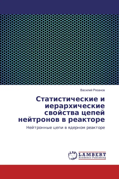 Обложка книги Статистические и иерархические свойства цепей нейтронов в реакторе, Василий Рязанов