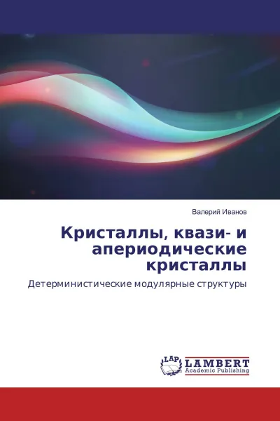 Обложка книги Кристаллы, квази- и апериодические кристаллы, Валерий Иванов