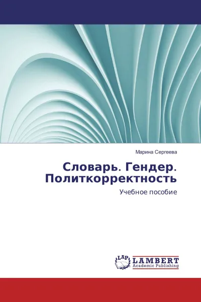 Обложка книги Словарь. Гендер. Политкорректность, Марина Сергеева