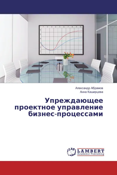 Обложка книги Упреждающее проектное управление бизнес-процессами, Александр Абрамов, Анна Каширцева