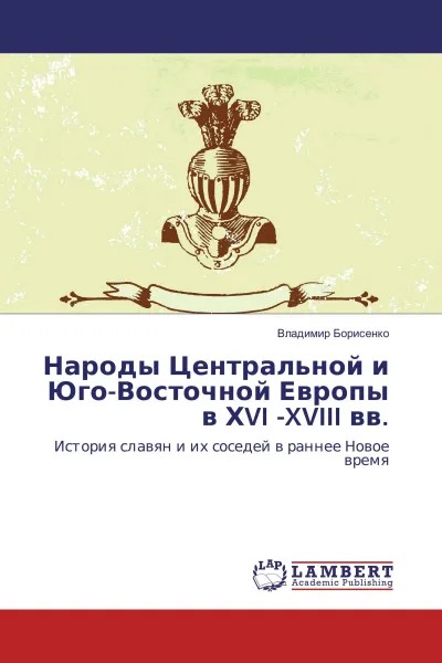 Обложка книги Народы Центральной и Юго-Восточной Европы в ХVI -XVIII вв., Владимир Борисенко