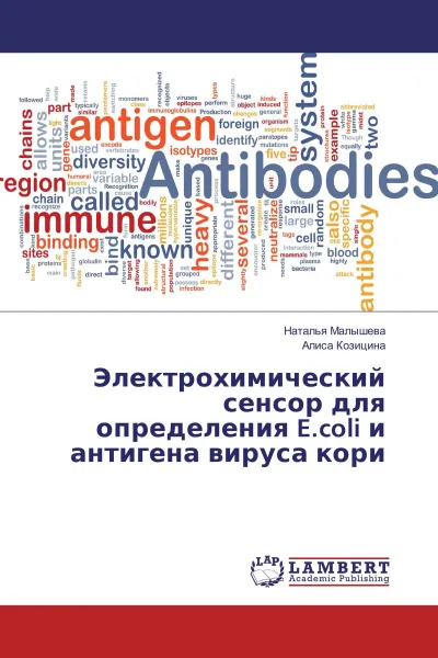 Обложка книги Электрохимический сенсор для определения E.coli и антигена вируса кори, Наталья Малышева, Алиса Козицина