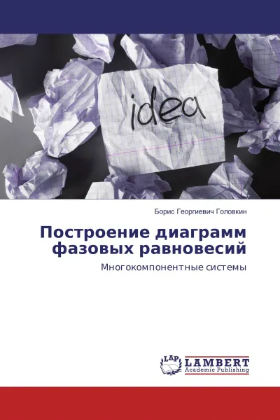 Обложка книги Построение диаграмм фазовых равновесий, Борис Георгиевич Головкин