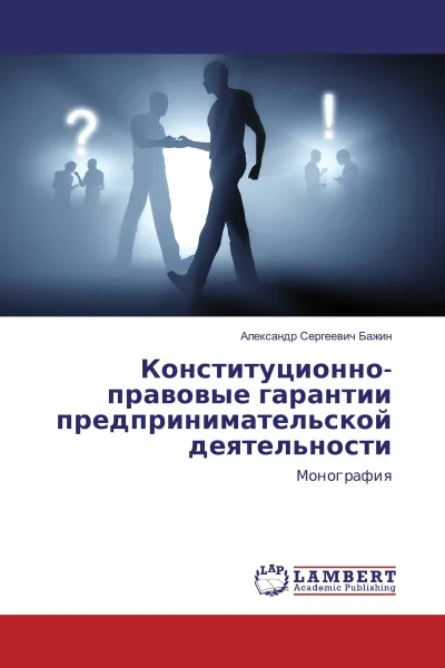 Обложка книги Конституционно-правовые гарантии предпринимательской деятельности, Александр Сергеевич Бажин