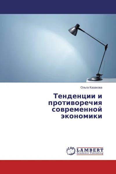 Обложка книги Тенденции и противоречия современной экономики, Ольга Казакова