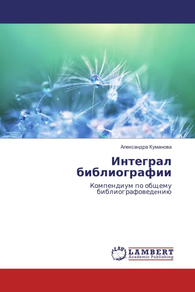 Обложка книги Интеграл библиографии, Александра Куманова