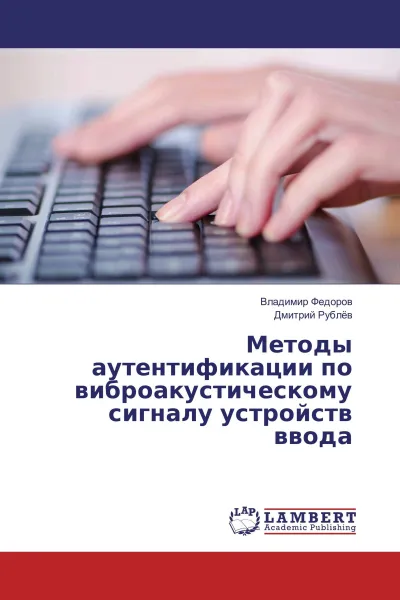 Обложка книги Методы аутентификации по виброакустическому сигналу устройств ввода, Владимир Федоров, Дмитрий Рублёв