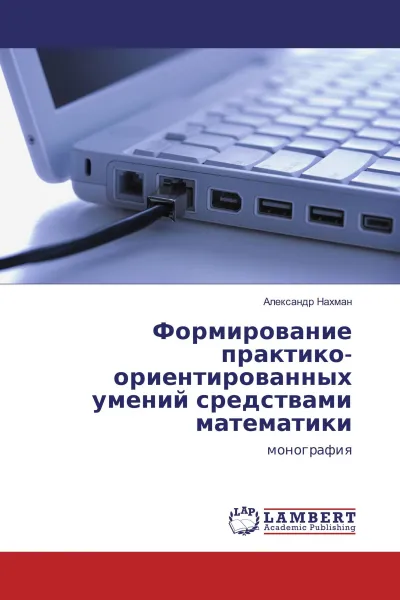 Обложка книги Формирование практико-ориентированных умений средствами математики, Александр Нахман