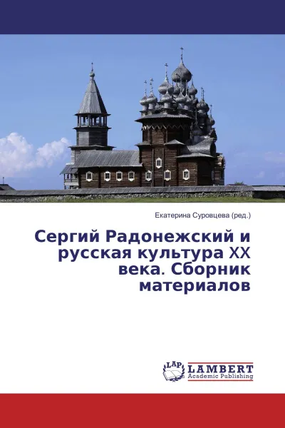 Обложка книги Сергий Радонежский и русская культура XX века. Сборник материалов, Екатерина Суровцева