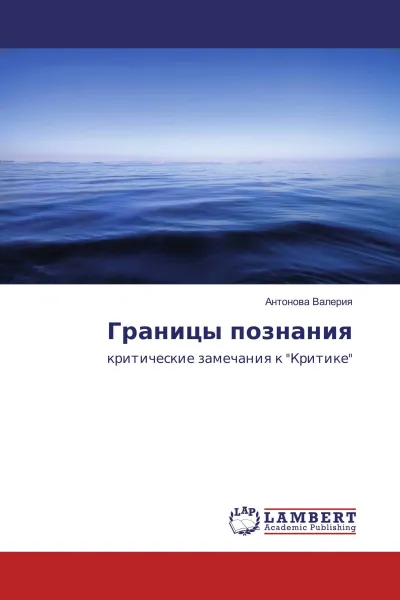 Обложка книги Границы познания, Антонова Валерия