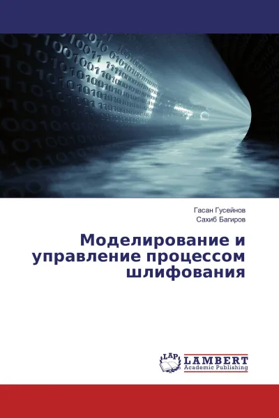 Обложка книги Моделирование и управление процессом шлифования, Гасан Гусейнов, Сахиб Багиров