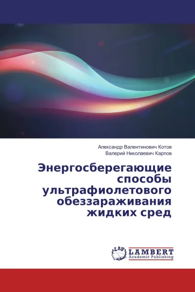 Обложка книги Энергосберегающие способы ультрафиолетового обеззараживания жидких сред, Александр Валентинович Котов, Валерий Николаевич Карпов