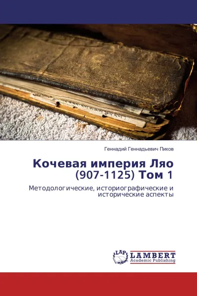 Обложка книги Кочевая империя Ляо (907-1125) Том 1, Геннадий Геннадьевич Пиков