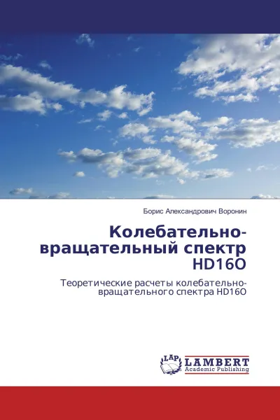 Обложка книги Колебательно-вращательный спектр HD16O, Борис Александрович Воронин