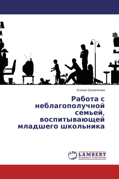 Обложка книги Работа с неблагополучной семьей, воспитывающей младшего школьника, Ксения Шалагинова