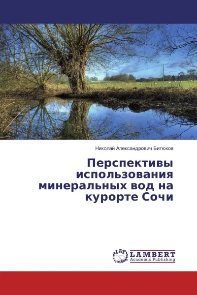 Обложка книги Перспективы использования минеральных вод на курорте Сочи, Николай Александрович Битюков
