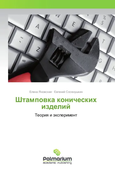 Обложка книги Штамповка конических изделий, Елена Яновская, Евгений Сосенушкин