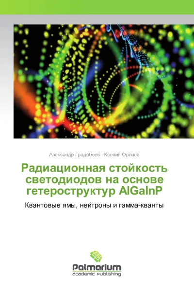 Обложка книги Радиационная стойкость светодиодов на основе гетероструктур AlGaInP, Александр Градобоев, Ксения Орлова