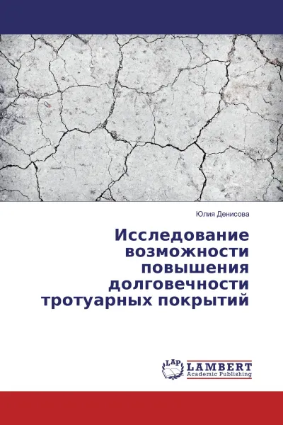 Обложка книги Исследование возможности повышения долговечности тротуарных покрытий, Юлия Денисова