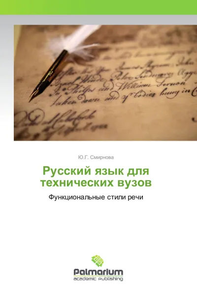 Обложка книги Русский язык для технических вузов, Ю.Г. Смирнова