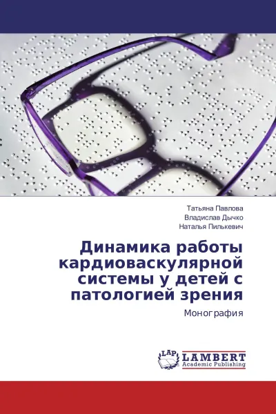 Обложка книги Динамика работы кардиоваскулярной системы у детей с патологией зрения, Татьяна Павлова,Владислав Дычко, Наталья Пилькевич