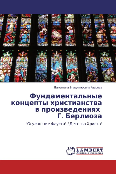 Обложка книги Фундаментальные концепты христианства в произведениях Г. Берлиоза, Валентина Владимировна Азарова