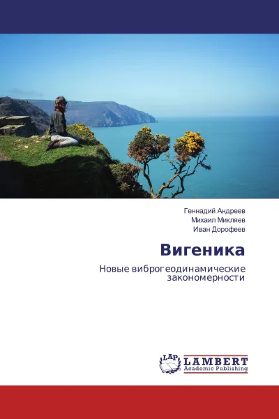 Обложка книги Вигеника, Геннадий Андреев,Михаил Микляев, Иван Дорофеев