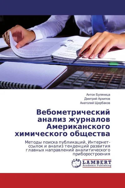 Обложка книги Вебометрический анализ журналов Американского химического общества, Антон Буляница,Дмитрий Архипов, Анатолий Щербаков