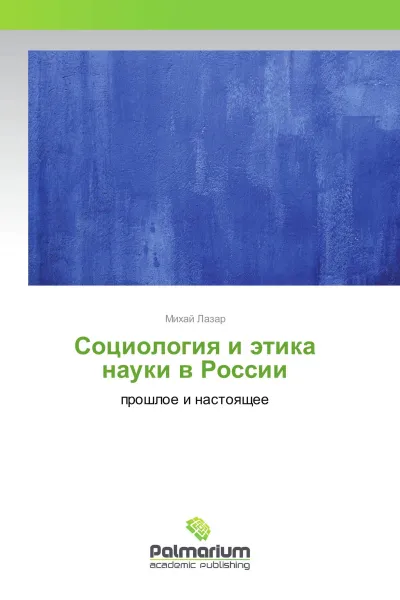 Обложка книги Социология и этика науки в России, Михай Лазар