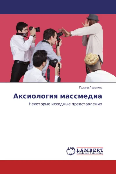 Обложка книги Аксиология массмедиа, Галина Лазутина