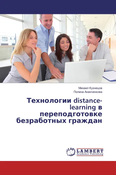 Обложка книги Технологии distance-learning в переподготовке безработных граждан, Михаил Кузнецов, Полина Ананченкова