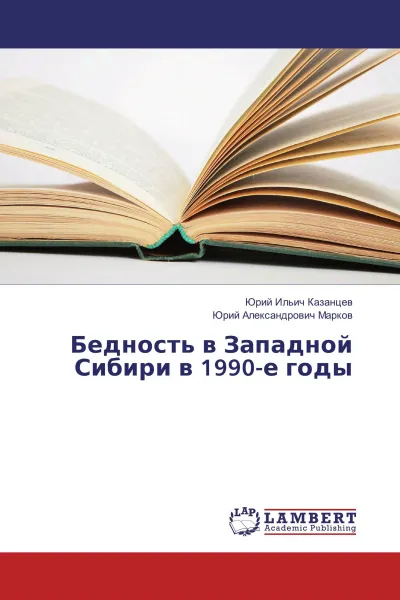 Обложка книги Бедность в Западной Сибири в 1990-е годы, Юрий Ильич Казанцев, Юрий Александрович Марков