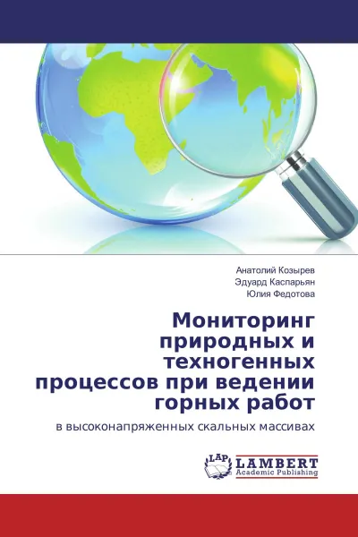 Обложка книги Мониторинг природных и техногенных процессов при ведении горных работ, Анатолий Козырев,Эдуард Каспарьян, Юлия Федотова