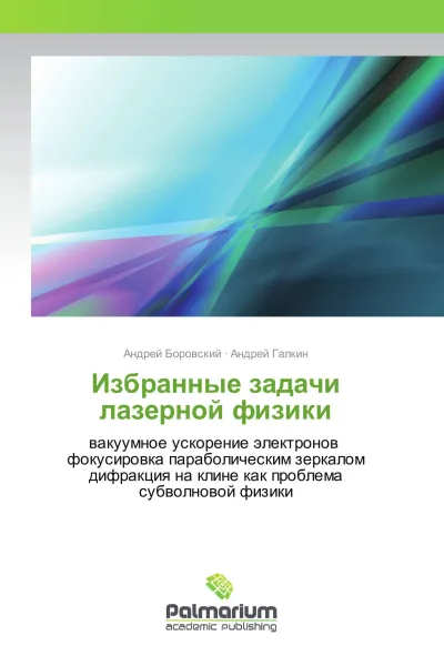 Обложка книги Избранные задачи лазерной физики, Андрей Боровский, Андрей Галкин