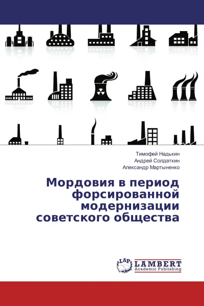 Обложка книги Мордовия в период форсированной модернизации советского общества, Тимофей Надькин,Андрей Солдаткин, Александр Мартыненко