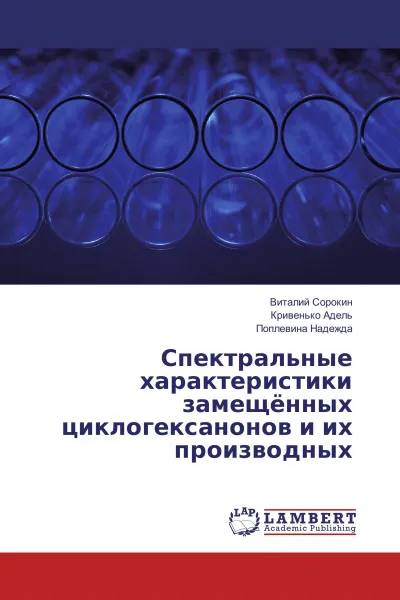 Обложка книги Спектральные характеристики замещённых циклогексанонов и их производных, Виталий Сорокин,Кривенько Адель, Поплевина Надежда