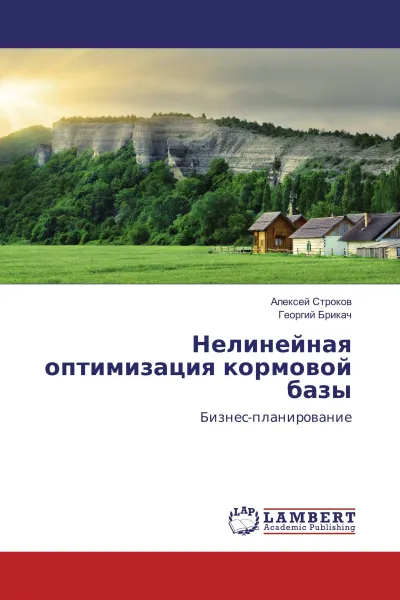 Обложка книги Нелинейная оптимизация кормовой базы, Алексей Строков, Георгий Брикач