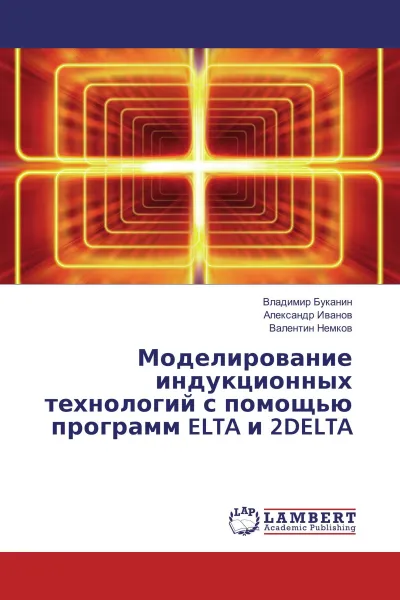 Обложка книги Моделирование индукционных технологий с помощью программ ELTA и 2DELTA, Владимир Буканин,Александр Иванов, Валентин Немков