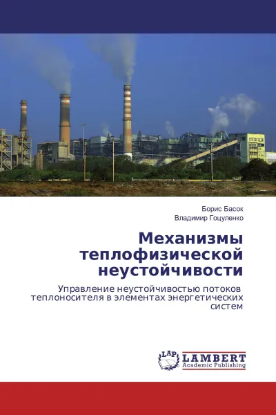 Обложка книги Механизмы теплофизической неустойчивости, Борис Басок, Владимир Гоцуленко