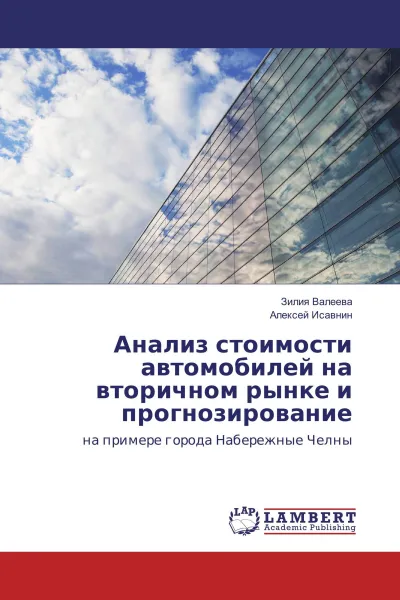 Обложка книги Анализ стоимости автомобилей на вторичном рынке и прогнозирование, Зилия Валеева, Алексей Исавнин