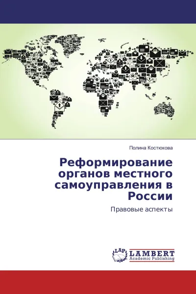 Обложка книги Реформирование органов местного самоуправления в России, Полина Костюкова