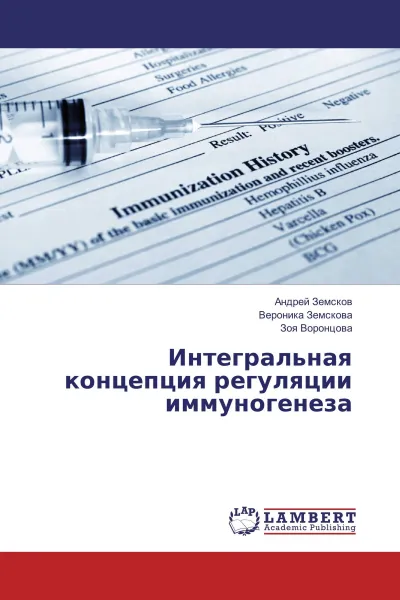 Обложка книги Интегральная концепция регуляции иммуногенеза, Андрей Земсков,Вероника Земскова, Зоя Воронцова