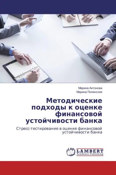 Обложка книги Методические подходы к оценке финансовой устойчивости банка, Марина Антонова, Марина Полянская
