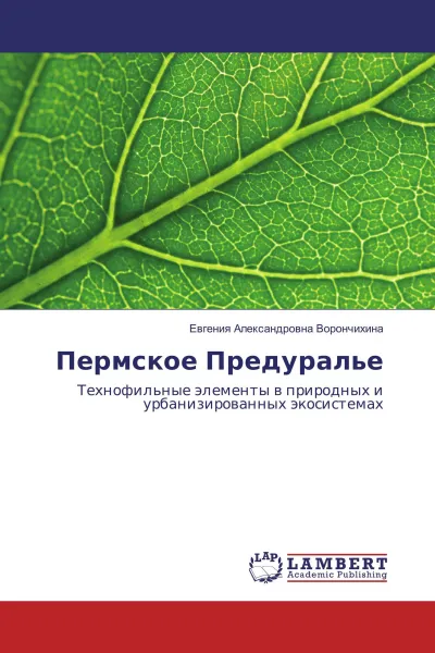 Обложка книги Пермское Предуралье, Евгения Александровна Ворончихина