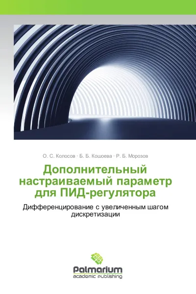 Обложка книги Дополнительный настраиваемый параметр для ПИД-регулятора, О. С. Колосов,Б. Б. Кошоева, Р. Б. Морозов