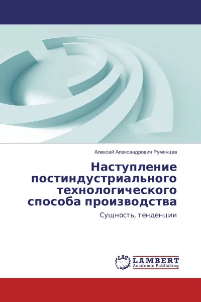 Обложка книги Наступление постиндустриального технологического способа производства, Алексей Александрович Румянцев