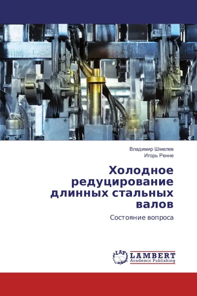 Обложка книги Холодное редуцирование длинных стальных валов, Владимир Шмелев, Игорь Ренне