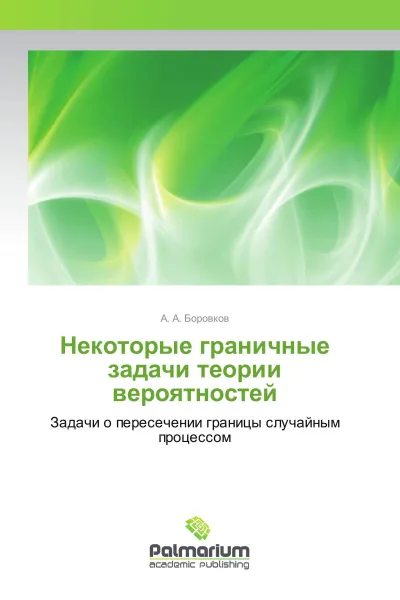 Обложка книги Некоторые граничные задачи теории вероятностей, А. А. Боровков