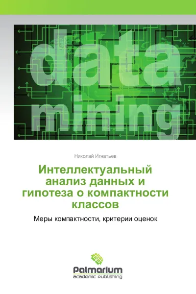 Обложка книги Интеллектуальный анализ данных и гипотеза о компактности классов, Николай Игнатьев